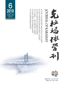 克拉玛依学刊2019年6期