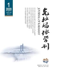 克拉玛依学刊2020年1期