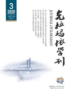 克拉玛依学刊2020年3期