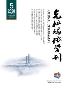 克拉玛依学刊2020年5期
