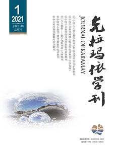克拉玛依学刊2021年1期
