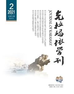 克拉玛依学刊2021年2期
