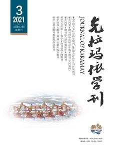 克拉玛依学刊2021年3期