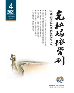 克拉玛依学刊2021年4期