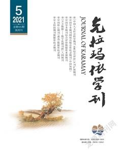 克拉玛依学刊2021年5期