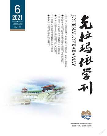 克拉玛依学刊2021年6期