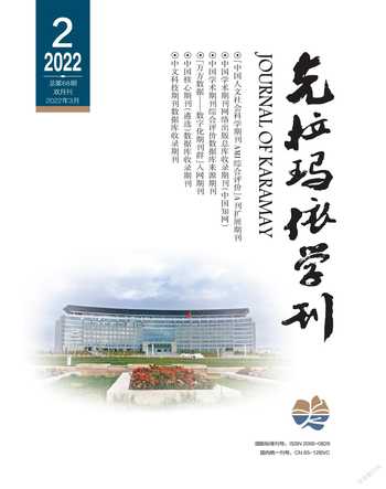 克拉玛依学刊2022年2期
