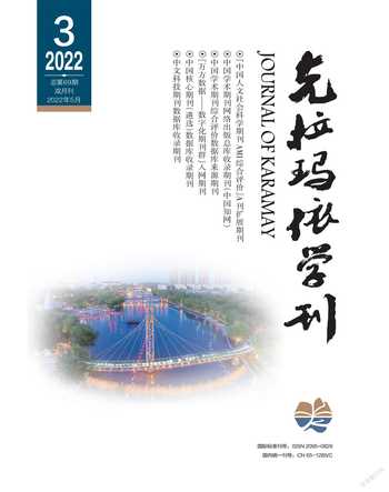 克拉玛依学刊2022年3期
