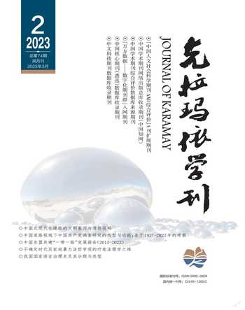 克拉玛依学刊2023年2期