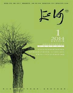 延河2014年1期