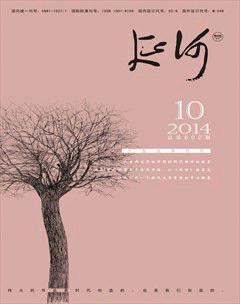 延河2014年10期