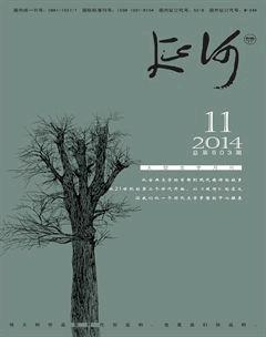 延河2014年11期