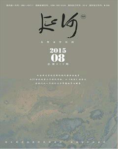延河2015年8期