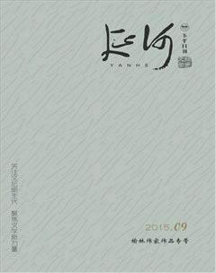 延河2015年9期