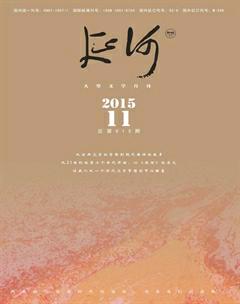 延河2015年11期