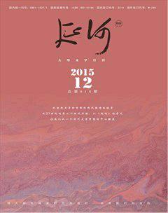 延河2015年12期