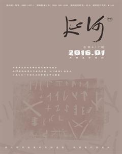 延河2016年1期
