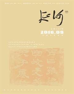 延河2016年9期