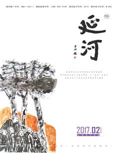 延河2017年2期