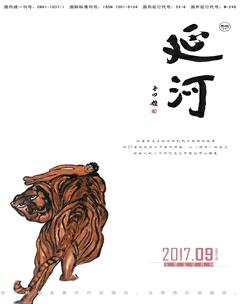 延河2017年9期