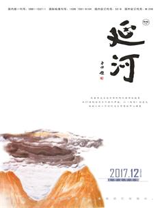 延河2017年12期