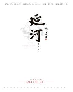 延河2018年1期