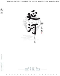延河2018年2期