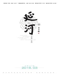 延河2018年3期