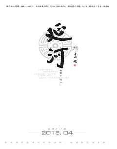 延河2018年4期