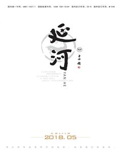 延河2018年5期
