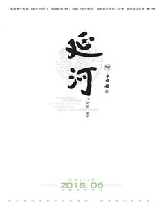 延河2018年6期