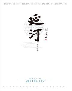 延河2018年7期