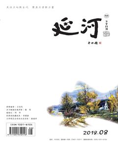 延河2018年8期