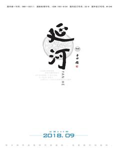 延河2018年9期