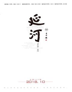 延河2018年10期