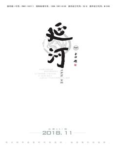 延河2018年11期