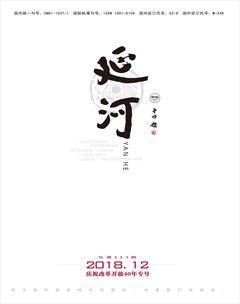 延河2018年12期