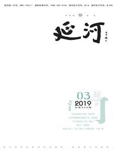 延河2019年3期