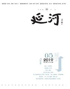 延河2019年5期