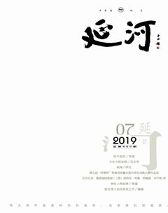 延河2019年7期