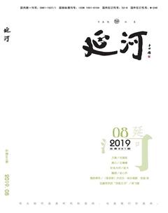 延河2019年8期