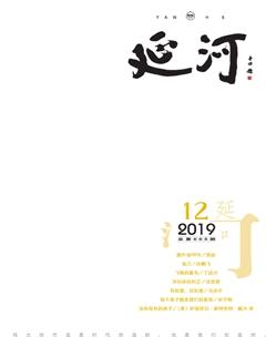 延河2019年12期