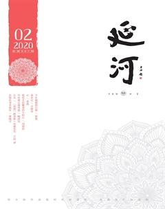 延河2020年2期