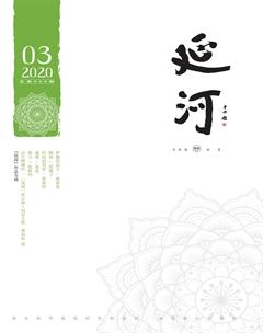 延河2020年3期