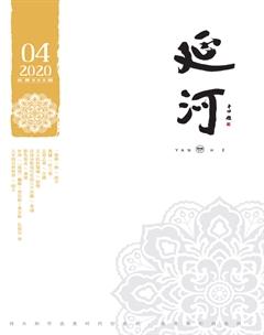 延河2020年4期