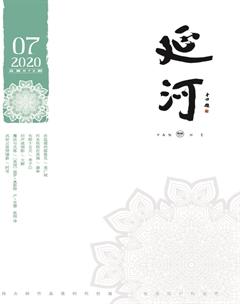 延河2020年7期