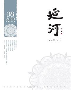 延河2020年8期