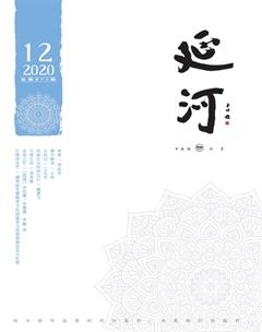延河2020年12期