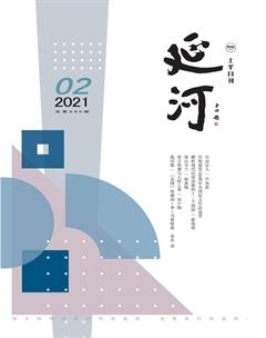 延河2021年2期