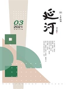 延河2021年3期